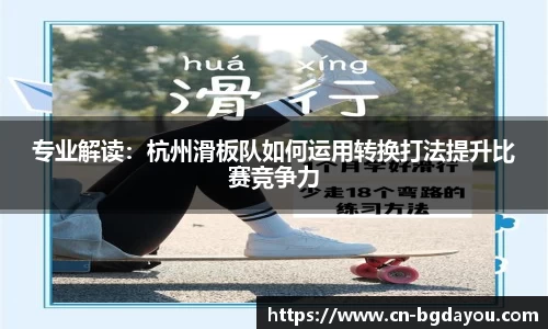专业解读：杭州滑板队如何运用转换打法提升比赛竞争力